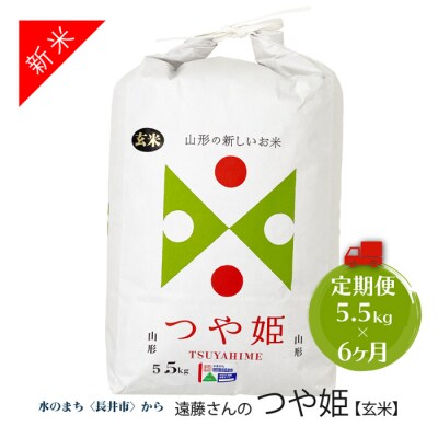 【定期便6ヶ月】【R5年産新米】【特別栽培】【玄米】遠藤さんのつや姫 5.5kg×6ヶ月_A076