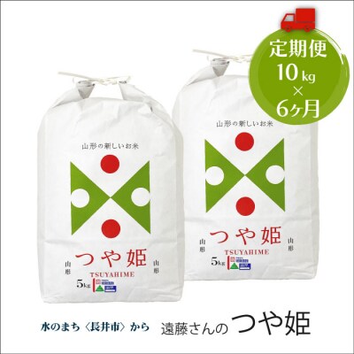 【定期便6ヶ月】【令和4年産】遠藤さんの「つや姫」10kg(5kg×2袋)×6ヶ月_A078 | ふるさと納税のお礼品