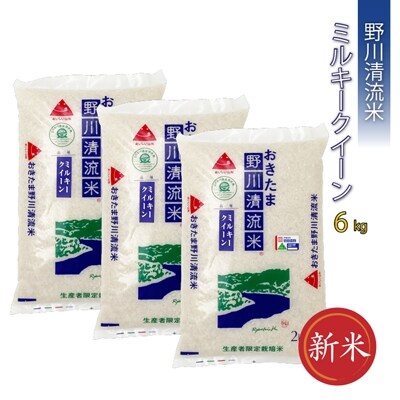 【令和7年産新米】【特別栽培米】野川清流米「ミルキークイーン」6kg(2kg×3袋)_A089