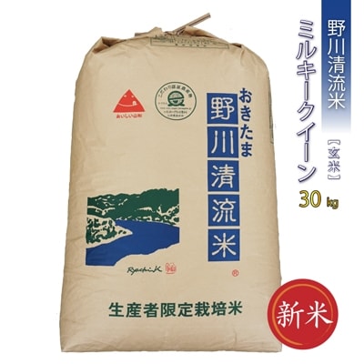 【令和7年産新米】【特別栽培米】【玄米】野川清流米「ミルキークイーン」30kg×1袋_A091