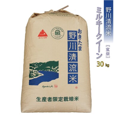 【令和7年産】【特別栽培米】【玄米】野川清流米「ミルキークイーン」30kg×1袋_A091