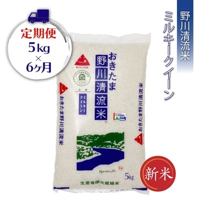 【定期便6ヶ月】【R5年産新米】【特別栽培】野川清流米「ミルキークイーン」5kg×6ヶ月_A122