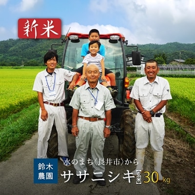 【令和7年産新米】【玄米】鈴木・ファーム「ササニシキ」30kg(30kg×1袋)_A104(R7)