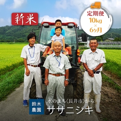 【定期便6ヶ月】【令和7年産新米】鈴木・ファーム「ササニシキ」10kg×6ヶ月_A126