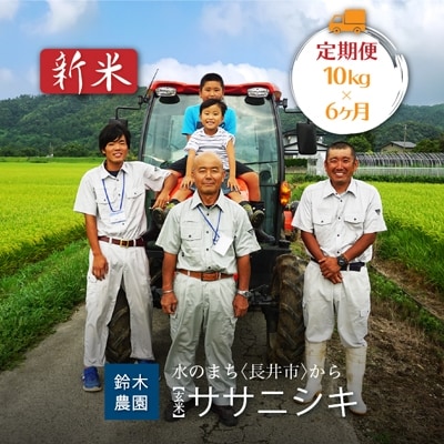 【定期便6ヶ月】【令和7年産新米】【玄米】鈴木・ファーム「ササニシキ」10kg×6ヶ月_A127