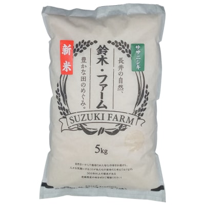 【定期便6ヶ月】【令和8年産新米】鈴木・ファーム「ササニシキ」5kg×1袋×6ヶ月_A125(R8)