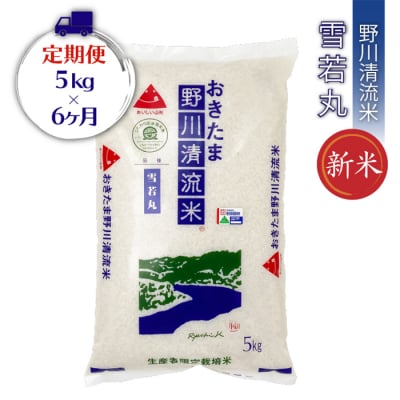 【定期便6ヶ月】【令和7年産新米】【特別栽培米】野川清流米「雪若丸」5kg×1袋×6ヶ月_A118