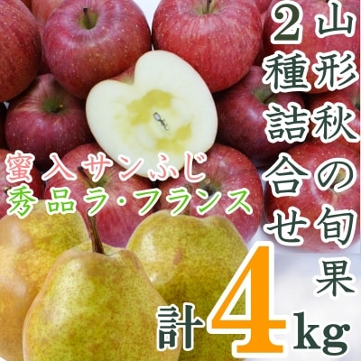 【R8年発送】山形秋の旬果2種詰合せ(ラフランス・蜜入サンふじ計4kg)H124(R8)
