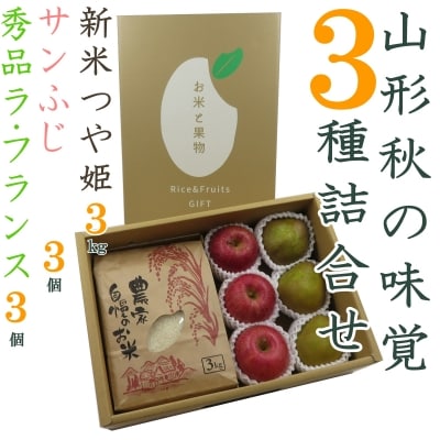 【R8年発送】山形秋の味覚3種詰合せ(つや姫3kg&ラフランス・サンふじ各3個)H125