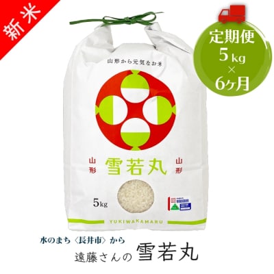 【定期便6ヶ月】【R5年産新米】【特別栽培】遠藤さんの「雪若丸」5kg×1袋×6ヶ月_A117