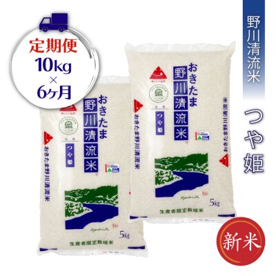 【定期便6ヶ月】【令和7年産新米】【特別栽培米】野川清流米「つや姫」10kg×6ヶ月_A120
