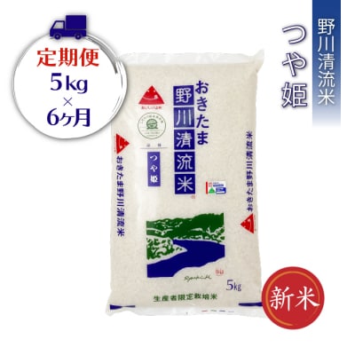 【定期便6ヶ月】【令和8年産新米】【特別栽培米】野川清流米「つや姫」5kg×1袋×6ヶ月_A119