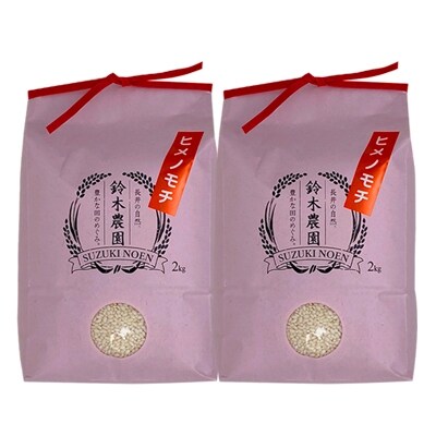 【令和6年産新米】【もち米】鈴木・ファーム「ヒメノモチ」4kg(2kg×2袋)_A107