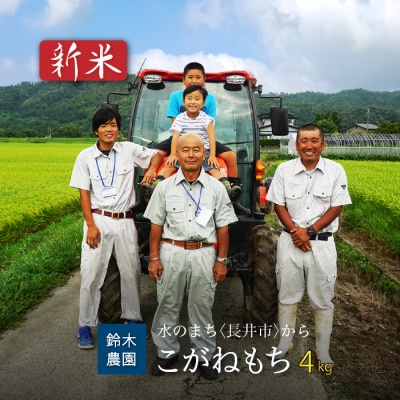 【令和6年産新米】【もち米】鈴木・ファーム「こがねもち」4kg(2kg×2袋)_A108