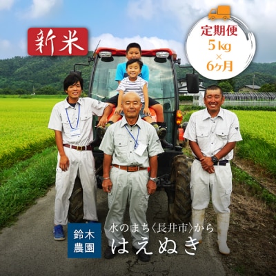 【定期便6ヶ月】【令和7年産新米】鈴木・ファーム「はえぬき」5kg×1袋×6ヶ月_A141
