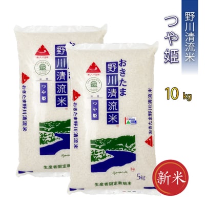 【令和7年産新米】【特別栽培米】野川清流米「つや姫」10kg(5kg×2袋)_A084(R7)