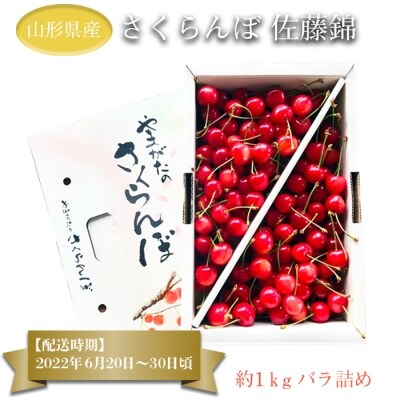 秀品 さくらんぼ佐藤錦1kg L玉 化粧箱 バラ詰 お礼品詳細 ふるさと納税なら さとふる