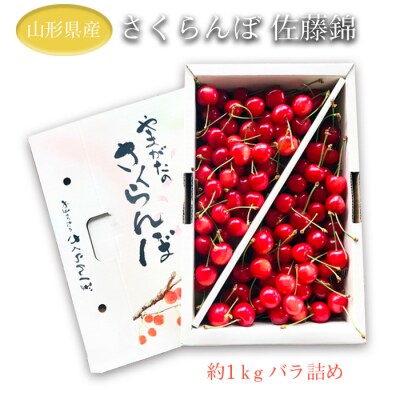 【2026年発送】「秀品」さくらんぼ佐藤錦1kg(L玉・化粧箱・バラ詰)_H035(R8)