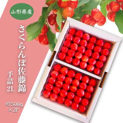 【2026年発送】「秀品」さくらんぼ佐藤錦1kg(2L玉以上・化粧箱・贈答用手詰)_H038(R8)