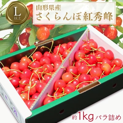 【期間限定】「秀品」さくらんぼ紅秀峰1kg(L玉以上・化粧箱・バラ詰)_H043(R8)