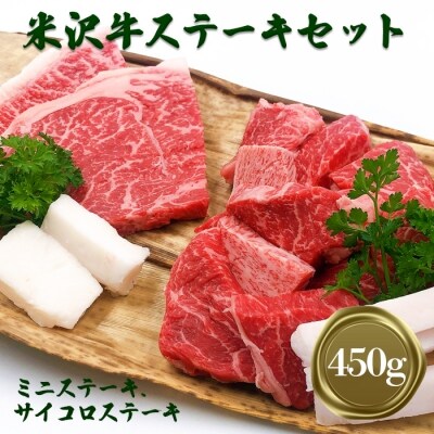 米沢牛ステーキセット450g(ミニステーキ100g×2枚、サイコロステーキ約250g)_B101