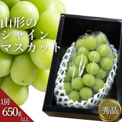 【2026年発送】「秀品」山形のぶどう(シャインマスカット)650g以上×1房_H064(R8)