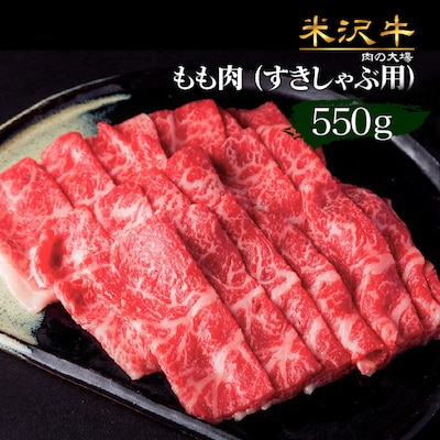 米沢牛もも肉すき焼き・しゃぶしゃぶ用550g_B109