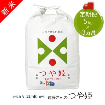 【定期便3ヶ月】【令和8年産新米】【特別栽培米】遠藤さんの「つや姫」5kg×1袋×3ヶ月_A147