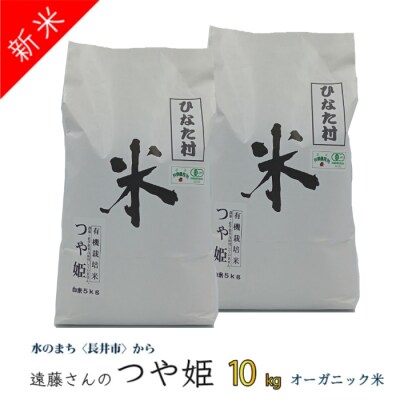 【令和8年産新米】【オーガニック米】遠藤さんの「有機つや姫」10kg(5kg×2袋)_A134