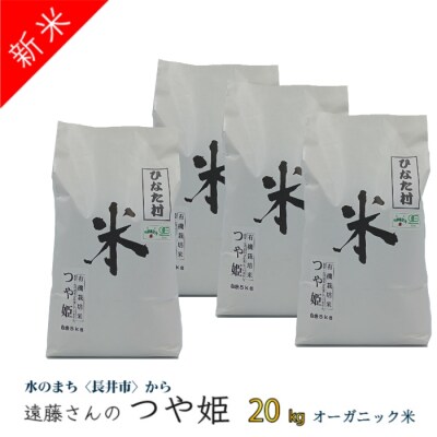 【令和8年産新米】【オーガニック米】遠藤さんの「有機つや姫」20kg(5kg×4袋)_A135