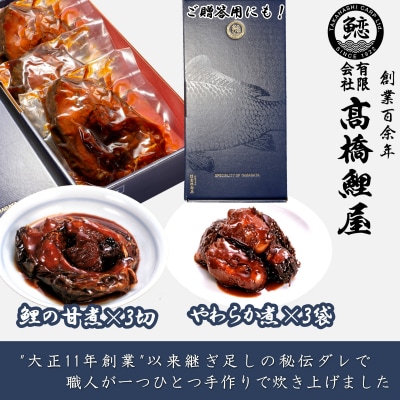 鯉の甘煮&骨までおいしいやわらか煮_E109
