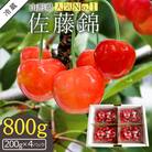【R5年6～7月分先行受付】さくらんぼ佐藤錦800g(ML混合・200g×4パック詰)_H042