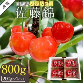 【R5年6～7月分先行受付】さくらんぼ佐藤錦800g(ML混合・200g×4パック詰)_H042