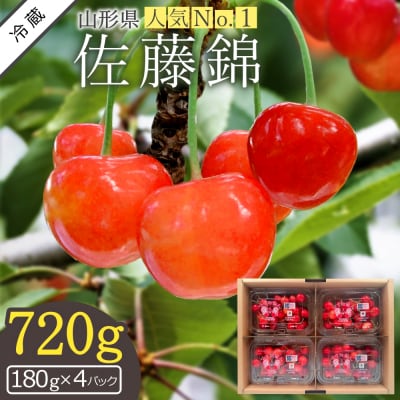 【2025年6月発送】さくらんぼ佐藤錦720g(ML混合・180g×4パック詰)_H223(R7)