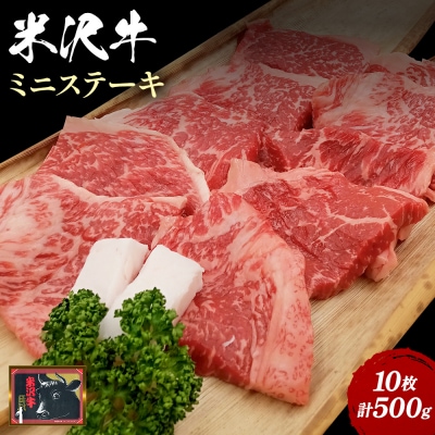 米沢牛ミニステーキ 10枚(計500g)_B121