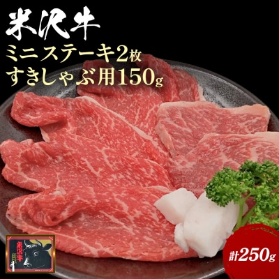 米沢牛ミニステーキ2枚(計100g)&すき焼き・しゃぶしゃぶ用150g_B123