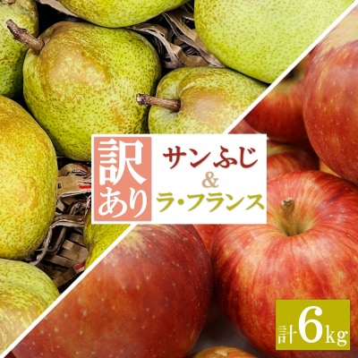 【2026年発送】ご家庭用訳ありラフランス・サンふじりんごセット約6kg(各3kg×1箱)_H197