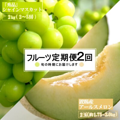 【2026年発送】【定期便2回】山形旬の果物2選(メロン/シャインマスカット)_H182(R8)
