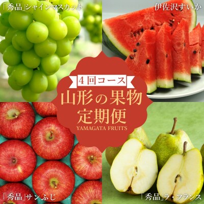 【2026年発送】果物定期便4回(すいか/シャインマスカット/ラフランス/りんご)_H192(R8)