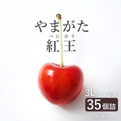 【2026年発送】さくらんぼ「やまがた紅王」35粒(3L～4L・280g以上・化粧箱)_H200