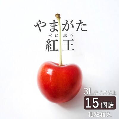 【2026年発送】さくらんぼ「やまがた紅王」15粒(3L～4L・110g以上・化粧箱)_H201