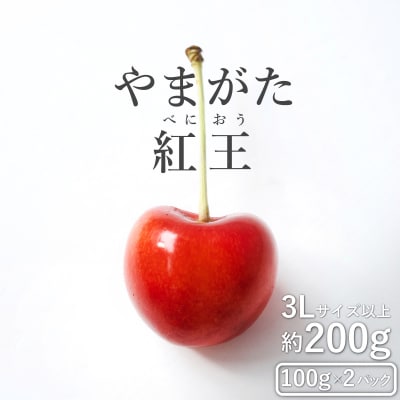 【2026年発送】さくらんぼ「やまがた紅王」200g(3L～4L・100g×2パック詰)_H202