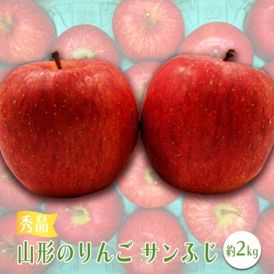 【2026年発送】「秀品」山形のりんご(サンふじ)約2kg_H218(R8)