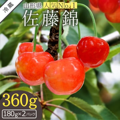 【2026年発送】さくらんぼ佐藤錦360g(ML混合・180g×2パック詰)_H222(R8)