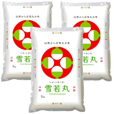 【令和7年産】JAおきたま「雪若丸」15kg_A180(R7)