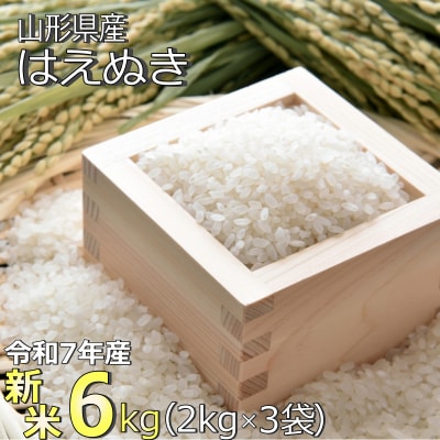 【令和7年産新米】山形県産「はえぬき」6kg_A186(R7)