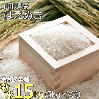 【令和7年産新米】山形県産「はえぬき」15kg_A189(R7)