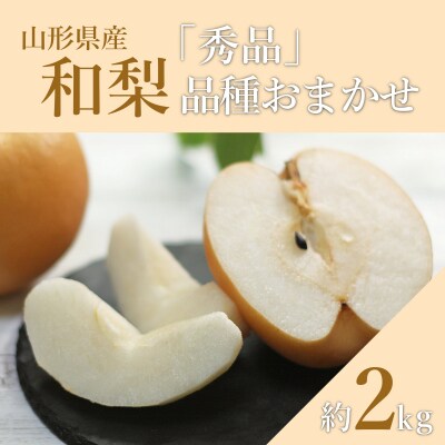 【2026年発送】「秀品」山形県産 和梨(品種おまかせ)約2kg_H230(R8)