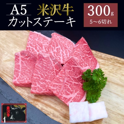米沢牛カットステーキ約300g_B134