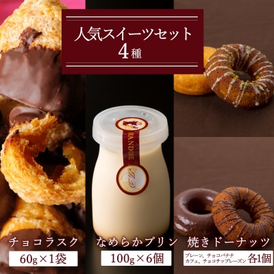 ブランドォレスイーツセット(なめらかプリン、チョコラスク、焼きドーナツ)_E146